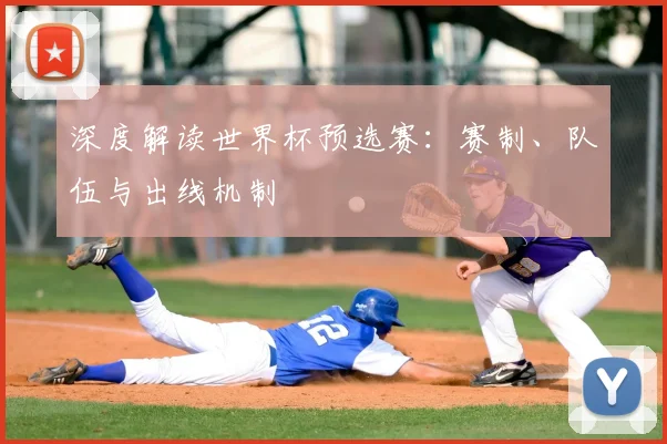 深度解读世界杯预选赛：赛制、队伍与出线机制