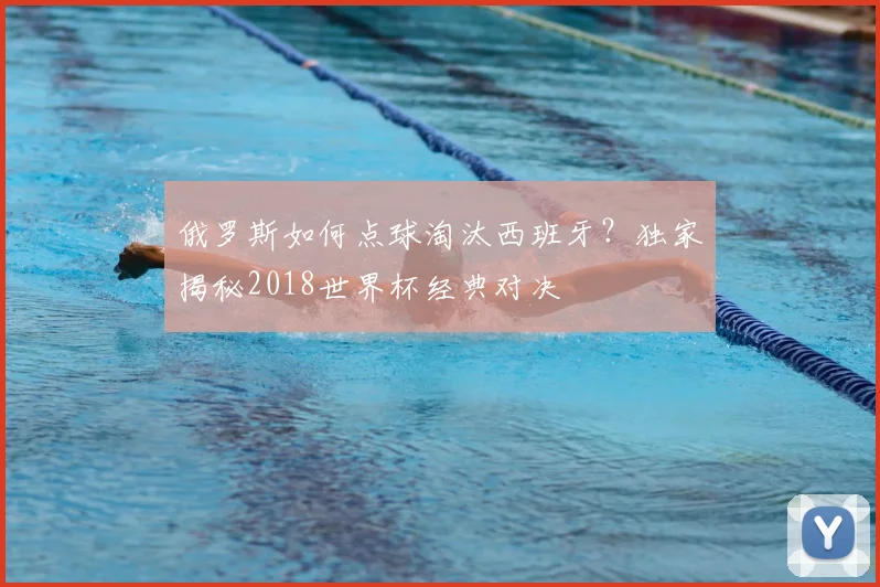 俄罗斯如何点球淘汰西班牙？独家揭秘2018世界杯经典对决