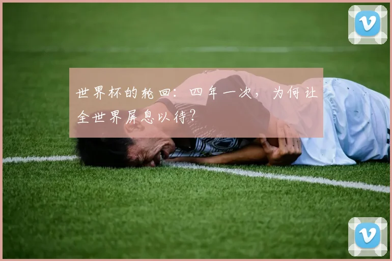 世界杯的轮回：四年一次，为何让全世界屏息以待？