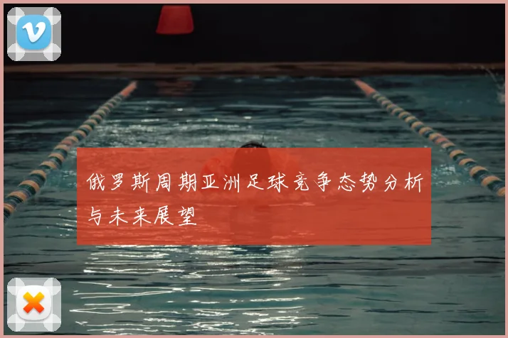 俄罗斯周期亚洲足球竞争态势分析与未来展望