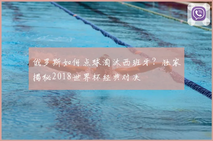 俄罗斯如何点球淘汰西班牙？独家揭秘2018世界杯经典对决