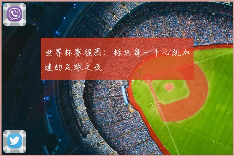 世界杯赛程图：标记每一个心跳加速的足球之夜