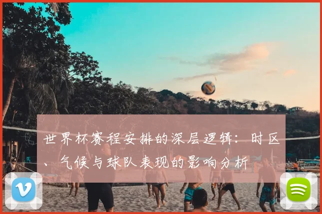 世界杯赛程安排的深层逻辑：时区、气候与球队表现的影响分析