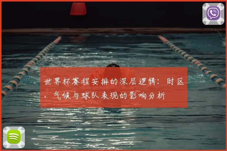 世界杯赛程安排的深层逻辑：时区、气候与球队表现的影响分析