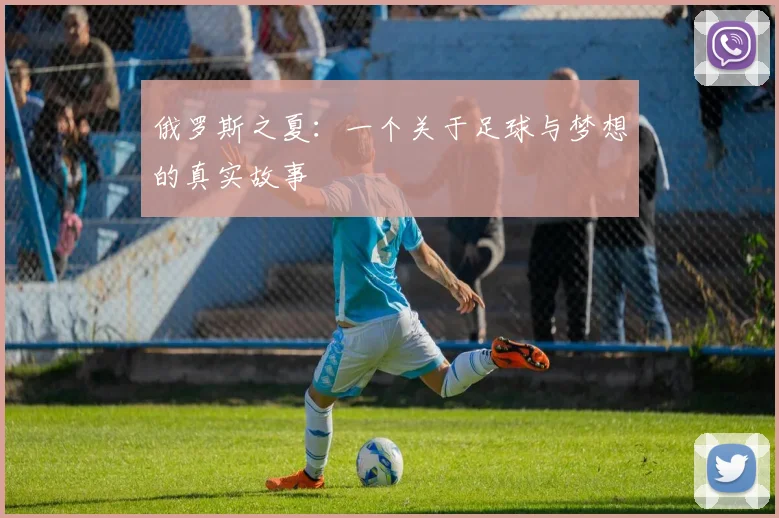 俄罗斯之夏：一个关于足球与梦想的真实故事
