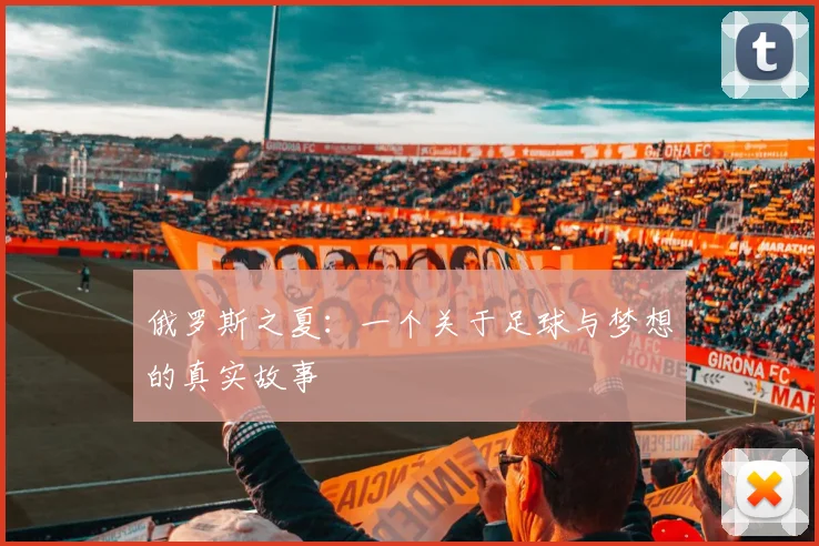 俄罗斯之夏：一个关于足球与梦想的真实故事