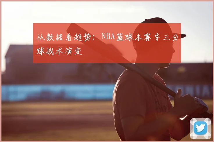 从数据看趋势：NBA篮球本赛季三分球战术演变
