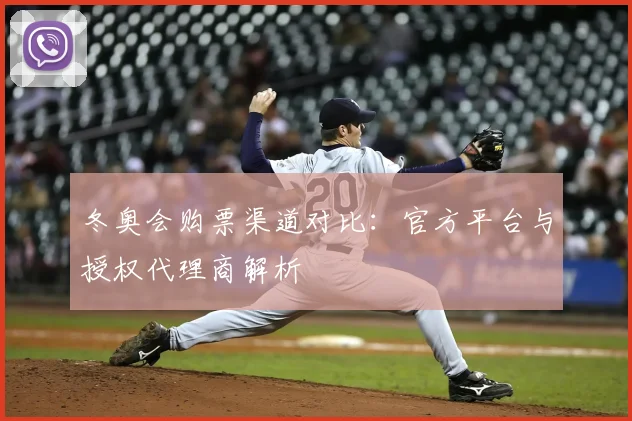 冬奥会购票渠道对比：官方平台与授权代理商解析