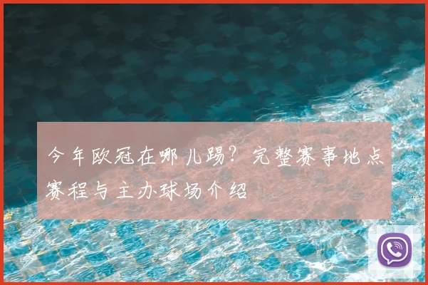 今年欧冠在哪儿踢？完整赛事地点赛程与主办球场介绍