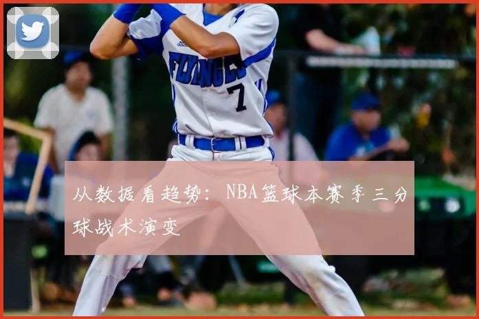 从数据看趋势：NBA篮球本赛季三分球战术演变