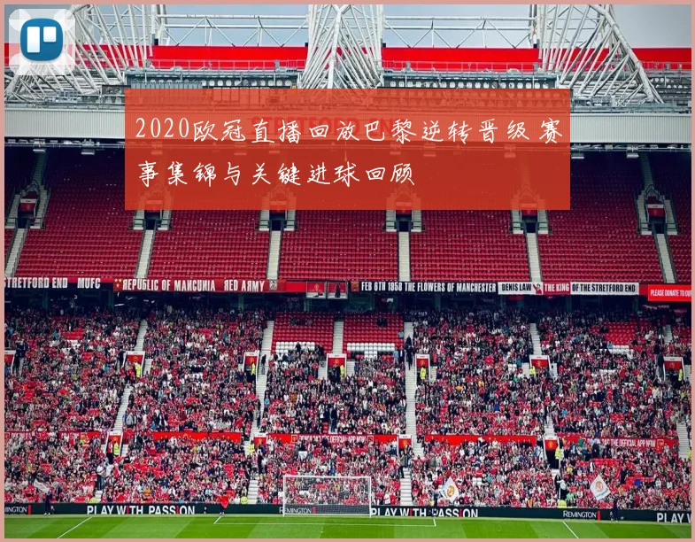 2020欧冠直播回放巴黎逆转晋级 赛事集锦与关键进球回顾