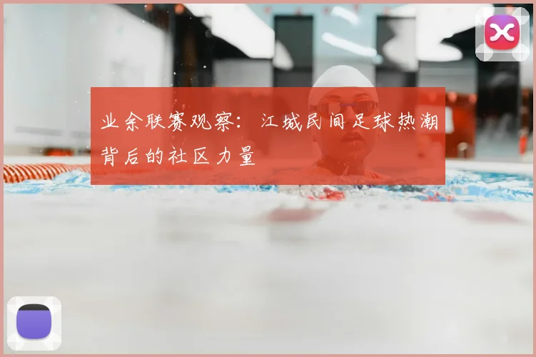 业余联赛观察：江城民间足球热潮背后的社区力量