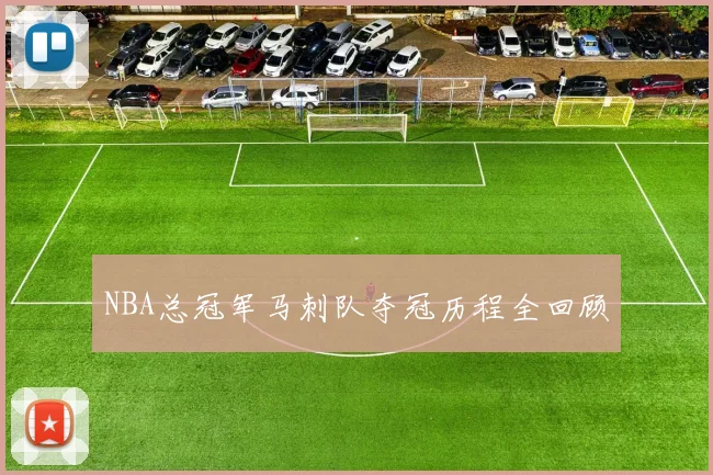 NBA总冠军马刺队夺冠历程全回顾