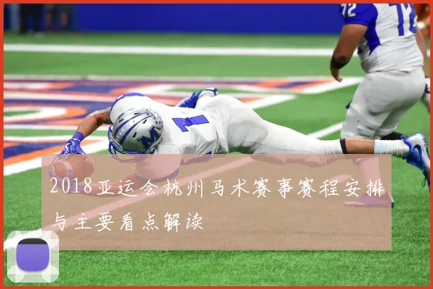 2018亚运会杭州马术赛事赛程安排与主要看点解读