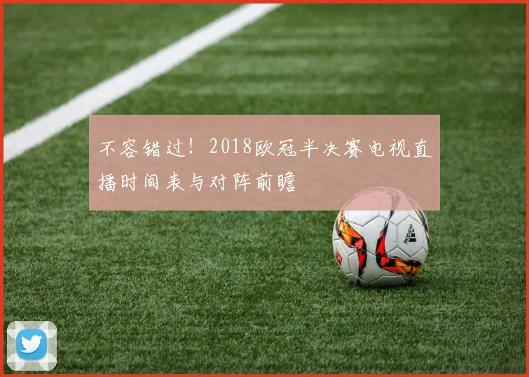 不容错过!2018欧冠半决赛电视直播时间表与对阵前瞻