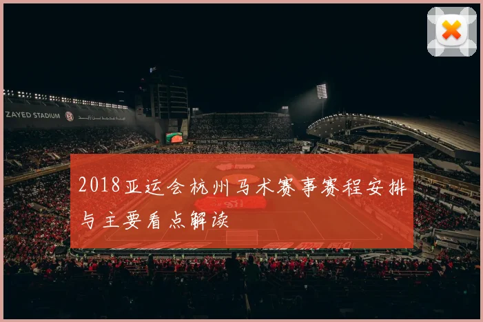 2018亚运会杭州马术赛事赛程安排与主要看点解读