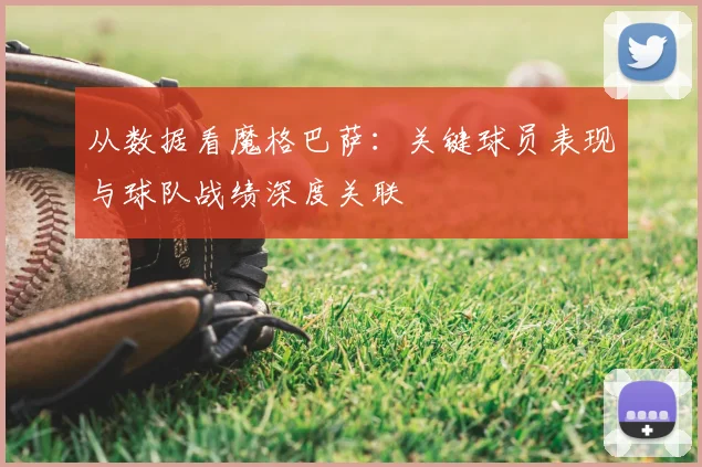 从数据看魔格巴萨：关键球员表现与球队战绩深度关联
