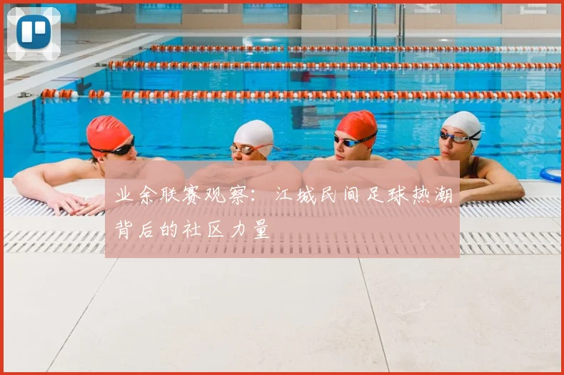 业余联赛观察：江城民间足球热潮背后的社区力量