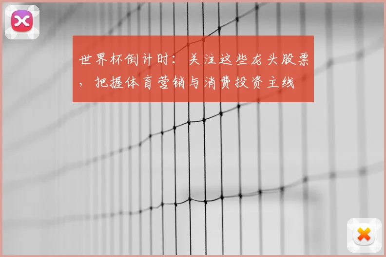世界杯倒计时：关注这些龙头股票，把握体育营销与消费投资主线