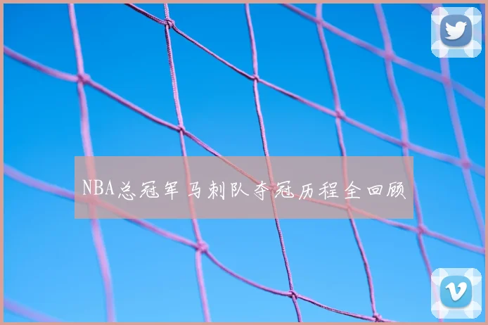 NBA总冠军马刺队夺冠历程全回顾
