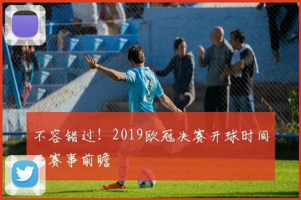 不容错过！2019欧冠决赛开球时间及赛事前瞻