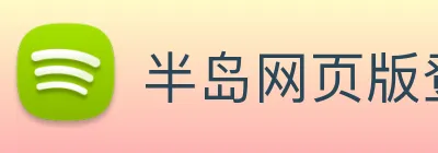 半岛网页版登录入口 logo
